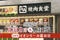 【牛角焼肉食堂】宮城県６店舗目！イオンモール富谷店 ３/19(木) オープン！