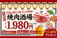 【牛角】1,980円で、2h飲み放題＆焼肉が楽しめるお得セット「焼肉酒場」が超超大好評御礼キャンペーンを決定！酒飲みに朗報!!『やげん軟骨』1皿無料でおつまみ強化!!