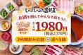 しゃぶしゃぶ温野菜から「鍋＋2h飲み放題」で1,980円の超コスパプランが登場 ～“しゃぶしゃぶ×サカバ”の新スタイルで、気軽な日常使いを提案～