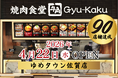 【牛角焼肉食堂】国内90店舗達成＆佐賀県初出店！「ゆめタウン佐賀店」4月22日(水)オープン