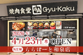 【牛角焼肉食堂】大阪４店舗目！ららぽーと和泉店 4/23 (木) オープン