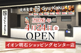 【牛角焼肉食堂】兵庫県５店舗目！イオン明石ショッピングセンター店 本日 4/24(金) オープン！