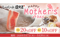 【しゃぶしゃぶ温野菜】母の日は“食べ放題”がお得！平日「20%OFF」休日「10%OFF」 想いを伝える「アニバーサリープレート」もご用意 ～食べ放題は小学生半額＆小学生未満無料～