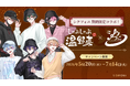 しゃぶしゃぶ温野菜×2.5次元タレントグループ「シクフォニ」コラボ開催　シクフォニが温野菜で“お忍びデート”がテーマ　オリジナルクリアカード付き食べ放題コースや限定デジタル特典が登場