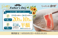 【しゃぶしゃぶ温野菜】父の日もお得！食べ放題なら「平日20%OFF／休日10%OFF」またはアルコール飲み放題が「半額」 ～食べ放題は小学生未満無料＆小学生半額～