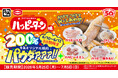 【牛角×ハッピーターン周年コラボ】売れすぎにつき緊急決定！３日間限定で200％パウダァァァ!!追加交渉の末、“ハッピー増量”を実現～「焼肉専用パウダー」が2倍量となるキャンペーンを実施～