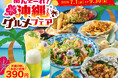 【土間土間】居酒屋で「沖縄旅行」気分！鮮やかな“青い海”のビールやカクテル、沖縄の魅力を詰め込んだ「沖縄グルメフェア」開催！泡盛を使ったサワーや島んちゅ天ぷら、創作沖縄そばも！～沖縄気分満喫の全11品