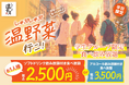 【しゃぶしゃぶ温野菜】初の学生限定プラン！食べ放題＋飲み放題で2,500円ポッキリ!!「学生グループ限定食べ飲み放題」が登場 ～40品以上の食べ放題とソフトドリンク飲み放題がセット～