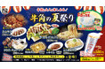 「牛角の夏祭り」開催！大人も子供も楽しんじゃおう‼“屋台グルメ”続々登場 ～七輪で仕上げる「牛カルビコッペ」や懐かしさ感じる「サクマドロップス」のスイーツなど、オリジナル屋台メニュー全10品が登場～