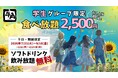 【牛角】学生の夏休みを応援！食べ飲み放題「2,500円」ポッキリ‼期間限定で「ソフトドリンク飲み放題」が無料に ～焼肉で夏休みをもっとアツく！お腹も思い出も満タンに～