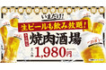 牛角の「焼肉酒場セット1,980円」で生ビール大大大開放祭り‼ビール飲み放題でも“お値段すえ置き”！～物価高に負けない‼最強のコスパで焼肉×ビールをお届け！