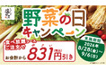 【しゃぶしゃぶ温野菜】8月31日の「野菜の日」にちなんで食べ放題が「831円」OFF！10日間だけのおトクなキャンペーンを実施