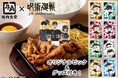 【牛角焼肉食堂】牛角×アニメ『呪術廻戦』5周年コラボ。描き下ろしデザインのピック＆グッズ付き「呪術高専1年ズのコラボ月見牛カルビ焼肉定食」が登場！