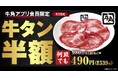 9月10日「牛タンの日」記念！牛角でお得に楽しもう！自慢の牛タンが「何皿でも半額」&ビールが「何杯でも6割オフ」!!10日間限定で牛タン980円→490円・生ビール580円→190円の特別価格