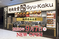 【牛角焼肉食堂】福岡県に初出店！「ゆめタウン久留米店」を9/7(月)オープン