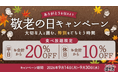 敬老の日は「しゃぶしゃぶ温野菜」がお得！食べ放題「平日20%OFF/休日10%OFF」小学生半額・小学生未満無料でお子様連れも嬉しい！国産野菜や逸品料理でお腹も心も満たす、大切な人とのしゃぶしゃぶ時間