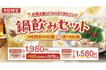 【しゃぶしゃぶ温野菜】1,980円で「鴨しゃぶ＋2h飲み放題」秋冬限定の「鴨しゃぶ」が、人気の『鍋飲みセット』に登場！