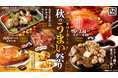 牛角で「秋のうまい！もん祭り」を開催！食欲の秋にオススメの厚切り「鴨の王様ステーキ」や七輪でキャラメリゼする「焼きいも」など、全8種の秋の味覚が勢ぞろい