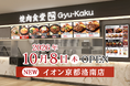 【牛角焼肉食堂】京都府３店舗目！イオン京都洛南店 10/8(木) オープン