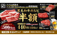 牛角自慢の「黒毛和牛カルビ」が何皿食べても“半額”の440円！さらに、ビールが何杯でも“6割オフ”の190円!! ～黒毛和牛“全種”とドリンク各種が特別価格に～