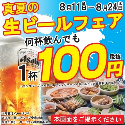 大衆酒場 ぶっちぎり酒場 お盆の集まりや夏の飲み会をオトクに 生ビール 何杯でも 1杯100円フェア開催 株式会社レインズインターナショナルのプレスリリース