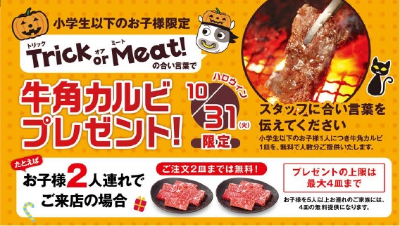 牛角のハロウィンは Trick Or Meat トリック オア ミート 合言葉 Trick Or Meat トリック オア ミート で お子様に 牛角カルビ 1皿プレゼント 株式会社レインズインターナショナルのプレスリリース