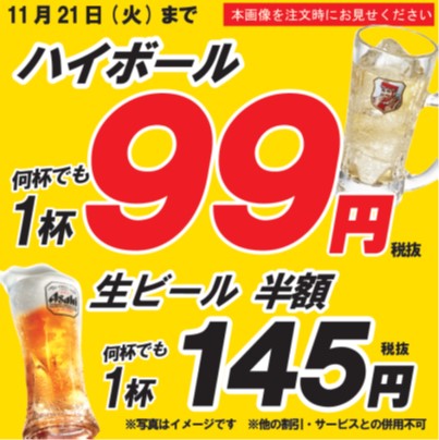 大衆酒場 ぶっちぎり酒場 とことん飲みたい そんなお酒lover必見企画 忘年会シーズン前の出費を抑えたい飲み会に 濃さ3倍でも 何杯でも 1杯99円フェア 株式会社レインズインターナショナルのプレスリリース