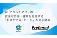 株式会社プリファードと株式会社マイトラシス、AIで作ったアプリの安全な公開・運用を支援する「おまかせAIガード」を先行発表