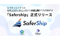 AIで作ったアプリのセキュリティチェックから本番公開までを支援する「Safership」を正式リリース―株式会社プリファードと株式会社マイトラシス