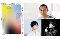 五感を使って日常を味わい直すトーク＆ワークショップ「日常を見限らない 視覚のワークショップ」開催