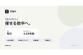無料の官報検索サービス「官報AI」、決算公告6.2万件超を数値で探せるデータベースを拡充