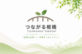 板橋区の企業・人を無料で取材・発信。地域メディア「つながる板橋」板橋区の「100企業・100人」の発信を目指し、掲載募集を本格スタート