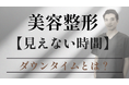 美容整形の「完成写真」では見えない時間。「この状態は普通？」
