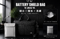 リチウムイオン電池の発火リスクに備える新発想バッグ「BATTERY SHIELD BAG」、2026年7月24日（金）よりCAMPFIREにてクラウドファンディング開始