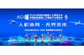 【8/26〜28・深圳】アジア最大級のAI展「AGIC」連動「中国・深圳 生成AI現地視察プログラム 2026」を開催