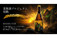 世界的メタルバンド「Gamma Ray」と日本酒が出会う！広島の酒蔵と生み出した限定ラベル日本酒『RISING SUN』を発売