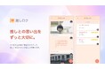 推し活の思い出を”キロク”するWebアプリ「推しロク」の提供を開始