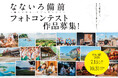フォトコンテスト「なないろ備前 －備前を彩る、七つの町の景色－」開催！