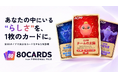 株式会社Personalが全80タイプの無料性格診断「80CARDS」をサービス開始