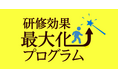 ◇研修・セミナーへの投資を無駄にしない「研修効果最大化プログラム」サービス