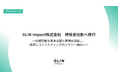 〜GLIN Impact株式会社 持株会社制へ移行〜 持続可能な資本主義の実現を目指し、投資とコンサルティングのシナジー強化へ