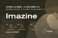 まだ存在しない未来を、ひと足先に記事にする。 パーパスを「自分たちの言葉」にするAI共創型プログラム「Imazine（イマジン）」を提供開始