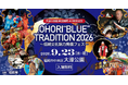 【福岡県庁】「OHORI“BLUE”TRADITION 2026 ～伝統文化魅力発信フェス～」開催！大濠公園能楽堂開館４０周年記念イベント