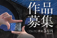 【福岡県庁】AIR（Artist In Residence）事業から生まれた楽曲を使って映画を作りませんか？「ひこぼし映画祭」コンペティション　２５歳以下の若手監督による短編映画作品を募集！
