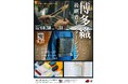 【福岡県庁】博多織後継者インターンシップの参加者を募集！～伝統的工芸品産地と学生等を繋ぐインターンシップを開催～