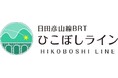 【福岡県庁】沿線地域の特産品が楽しめる！JR小倉駅で日田彦山線BRTひこぼしラインPRイベント「Happy 3rd BiRThday」 開催！