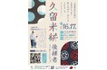【福岡県庁】久留米絣後継者インターンシップの参加者を募集！～伝統的工芸品産地と学生等を繋ぐマッチングイベント～