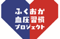 【福岡県庁】１０月１日から「血圧習慣応援キャンペーン」を開始します！毎月抽選で200名にＱＵＯカードＰａｙ1,000円分をプレゼント！