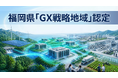 【福岡県庁】国の「ＧＸ戦略地域」に福岡県（北九州市・直方市・鞍手町）が正式に認定されました～データセンターを活用したさらなる産業振興・発展を目指して～