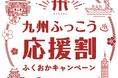 【福岡県庁】九州ふっこう応援割ふくおかキャンペーン～１０月１日（木)からスタート！～